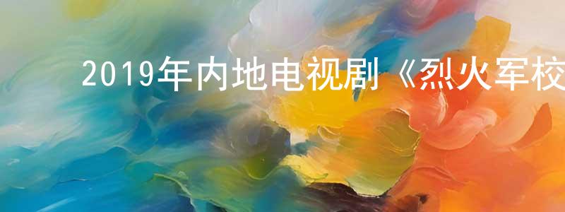 ﻿艾季的个人影视圈,﻿2019年内地电视剧《烈火军校》第48集[国语字幕]迅雷下载_电影天堂